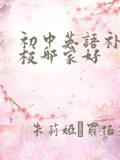 初中英语补习学校哪家好