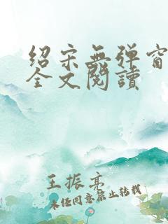 绍宋无弹窗免费全文阅读