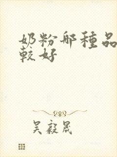 奶粉哪种品牌比较好