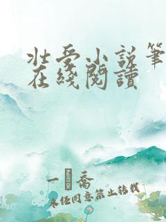 壮受小说笔趣阁在线阅读