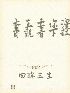 本王要你漫画免费观看下拉式