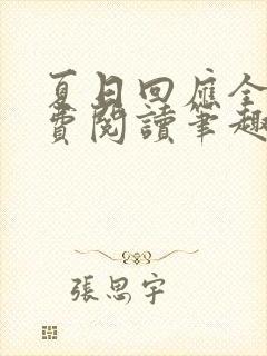 夏日回应全文免费阅读笔趣阁