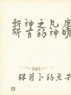 斩神之凡尘神域所有的神明