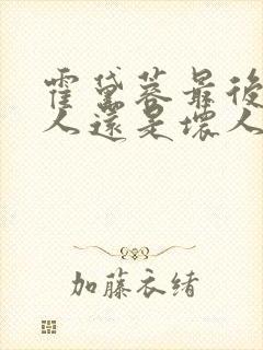 霍黛蓉最后是好人还是坏人