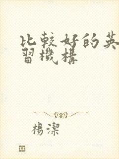 比较好的英语学习机构