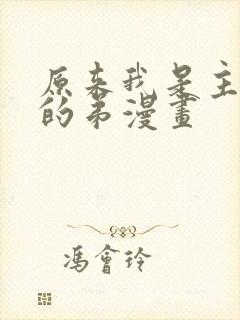 原来我是主人公的弟漫画