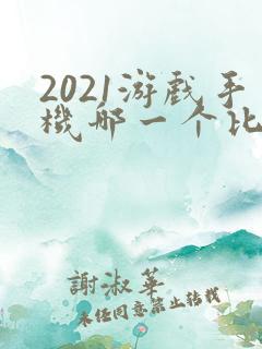 2021游戏手机哪一个比较好用