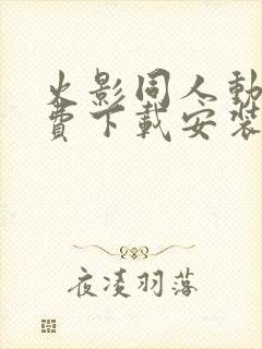 火影同人动漫免费下载安装