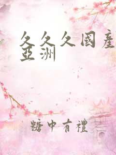 久久久国产精品亚洲