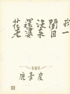 花还没开 我家老婆来自一千年前