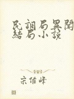 民调局异闻录大结局小说