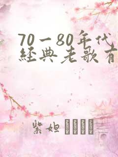 70一80年代经典老歌有哪些