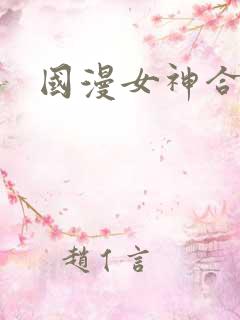国漫女神合集