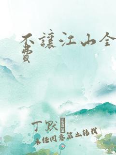 不让江山全文免费