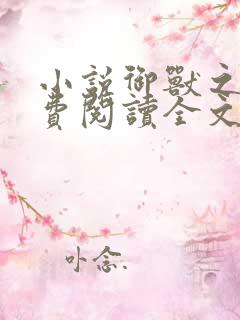 小说御兽之王免费阅读全文无窗口