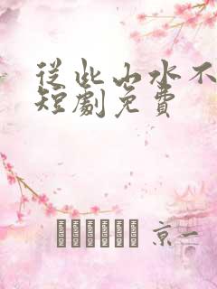 从此山水不相逢短剧免费