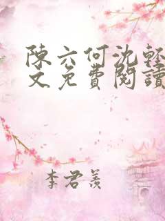 陈六何沈轻舞全文免费阅读最新章节正版