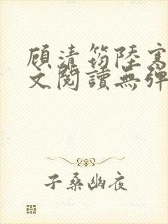 顾清筠陆寒爵全文阅读无弹窗