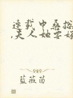 连载中桑总别虐,夫人她要嫁人了