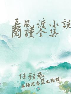 长风渡小说免费阅读全集