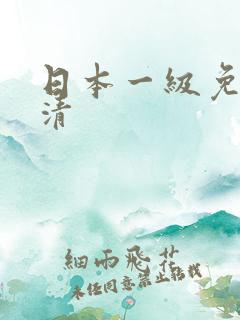 日本一级免费高清