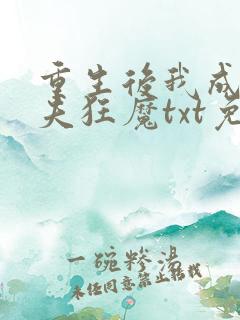 重生后我成了护夫狂魔txt免费下载