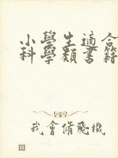 小学生适合看的科学类书籍