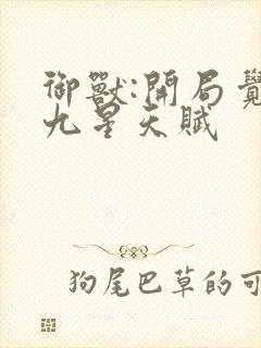 御兽:开局觉醒九星天赋