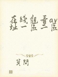 在线观看av网址一区二区