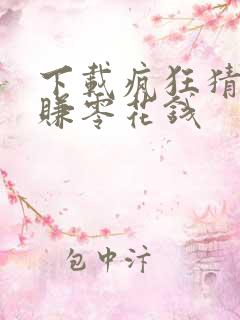 下载疯狂猜成语赚零花钱