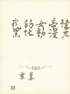 我的女帝徒弟要黑化动漫免费观看