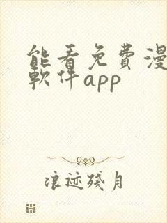 能看免费漫画的软件app