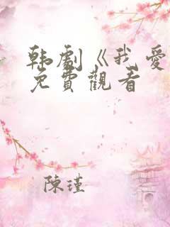 韩剧《我爱你》免费观看