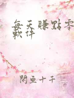 每天赚点零花钱软件