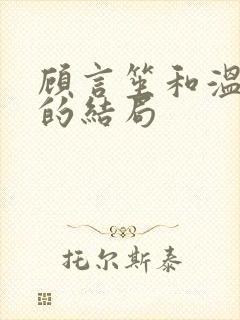 顾言笙和温念南的结局