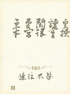 免费阅读皇上,本宫很会撩全文