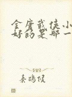 金庸武侠小说最好的是哪一部