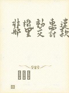 非机动车违章在哪里交罚款