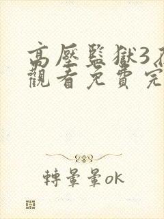 高压监狱3在线观看免费完整版