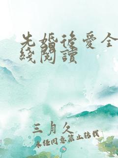 先婚后爱全文在线阅读