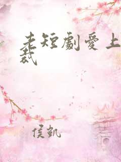 老短剧爱上女总裁
