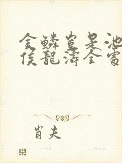 金鳞岂是池中物侯龙涛全处版