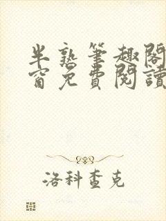 半熟笔趣阁无弹窗免费阅读