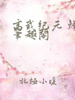 高武纪元 烽仙笔趣阁