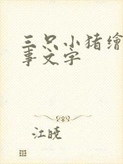 三只小猪绘本故事文字