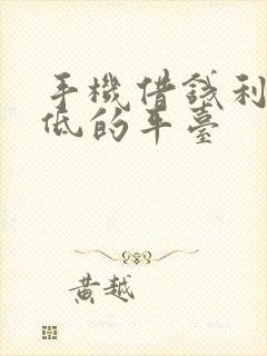 手机借钱利息最低的平台