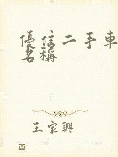 优信二手车公司名称