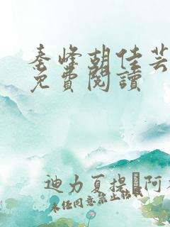 秦峰胡佳芸小说免费阅读