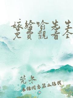 嫁给喻先生短剧免费观看全集高清版