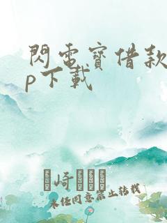 闪电宝借款app下载